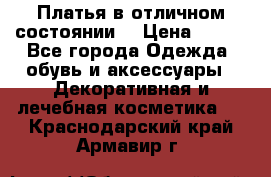 Платья в отличном состоянии  › Цена ­ 750 - Все города Одежда, обувь и аксессуары » Декоративная и лечебная косметика   . Краснодарский край,Армавир г.